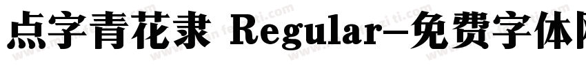 点字青花隶 Regular字体转换